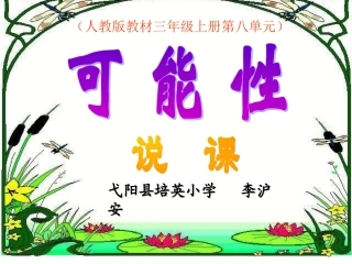 可能性说课课件