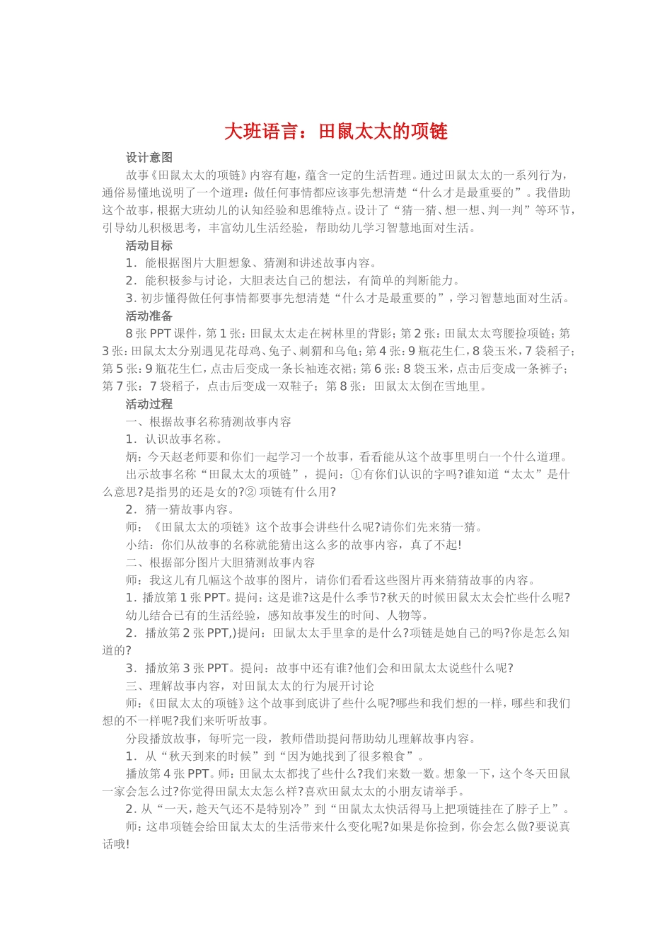 大班语言《田鼠太太的项链》_第1页