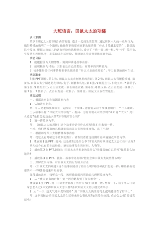 大班语言《田鼠太太的项链》