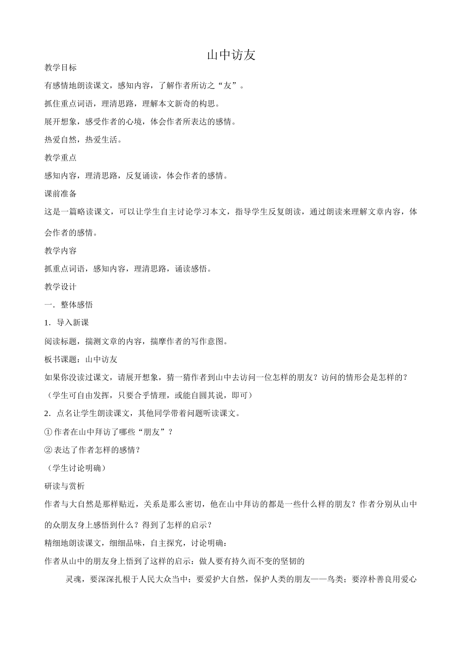 七年级上册语文山中访友_第1页