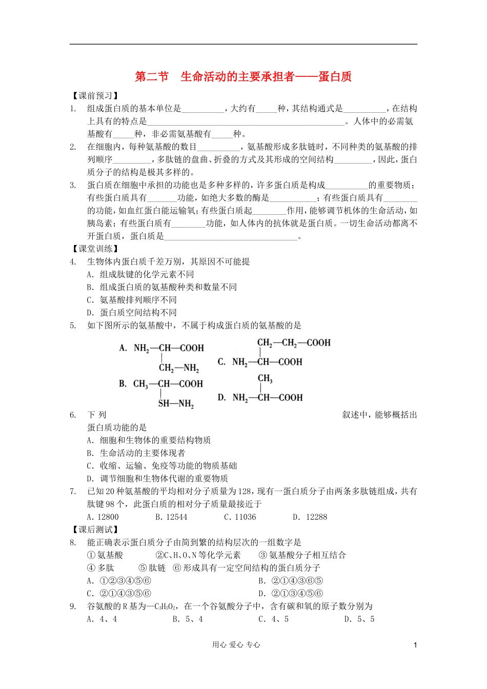 高中生物 第4课时生命活动的主要承担者——蛋白质课时学案 新人教版必修1_第1页