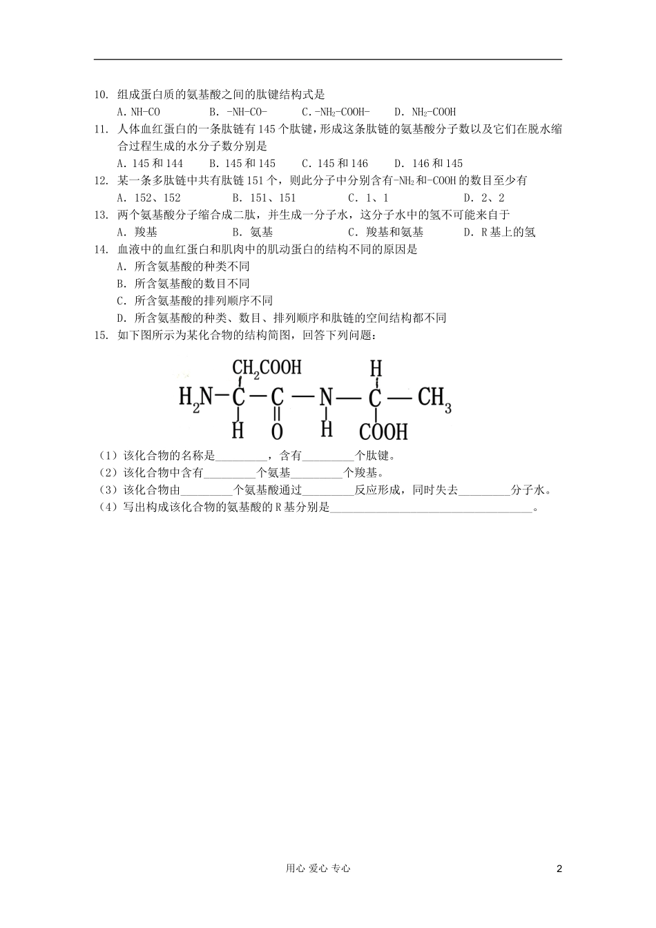 高中生物 第4课时生命活动的主要承担者——蛋白质课时学案 新人教版必修1_第2页