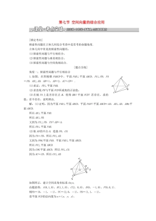（江苏专版）高考数学一轮复习 第八章 立体几何 第七节 空间向量的综合应用教案 理（含解析）苏教版-苏教版高三全册数学教案