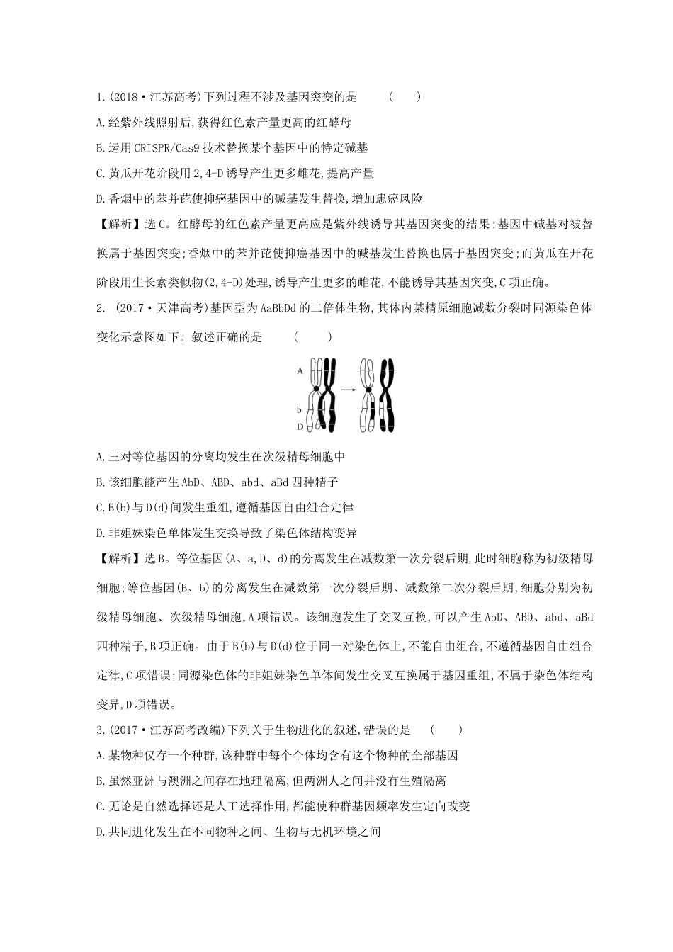 高考生物二轮复习 专题七 变异、育种与进化自查学案-人教版高三全册生物学案_第3页