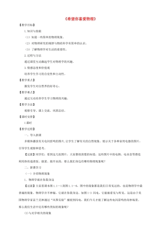 八年级物理上册 1.1 希望你喜爱物理教案 （新版）粤教沪版-（新版）粤教沪版初中八年级上册物理教案
