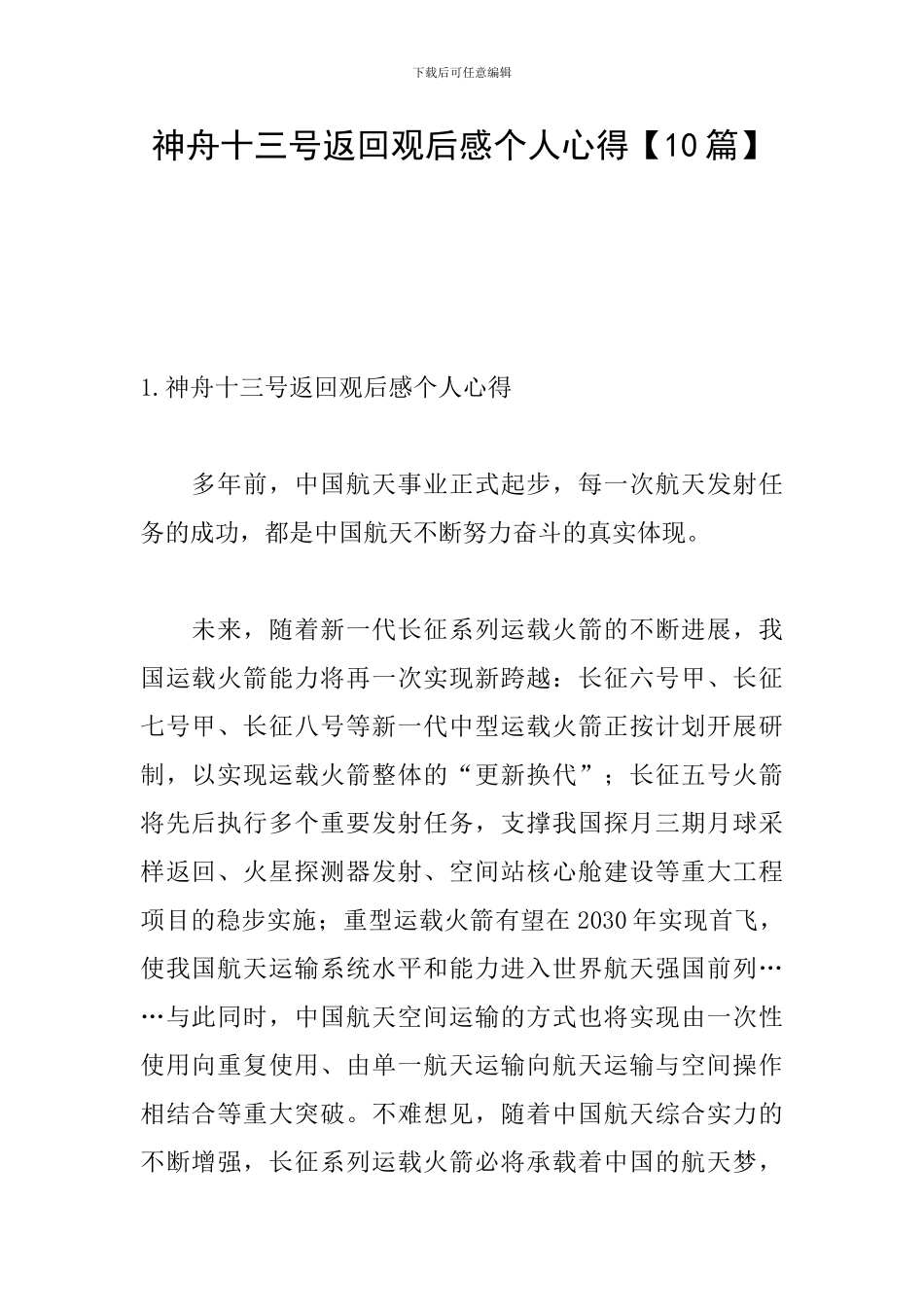 神舟十三号返回观后感个人心得_第1页