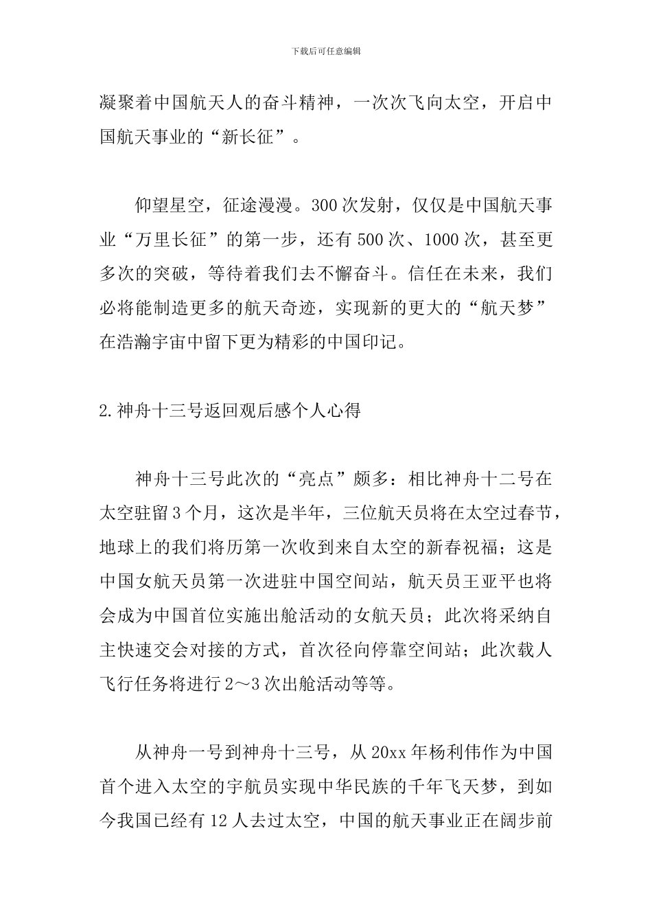神舟十三号返回观后感个人心得_第2页