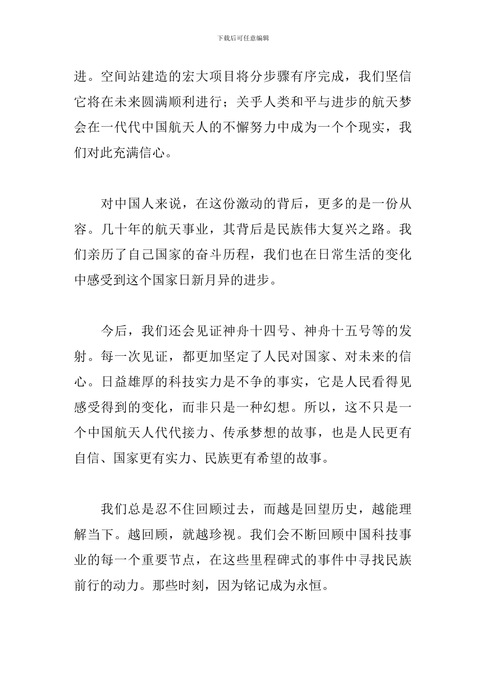 神舟十三号返回观后感个人心得_第3页