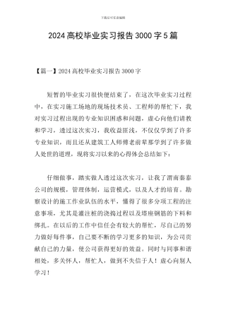 2024高校毕业实习报告3000字5篇