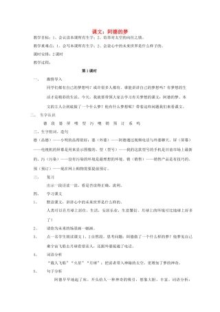 二年级语文下册 第八单元 36 阿德的梦教案3 鲁教版-鲁教版小学二年级下册语文教案