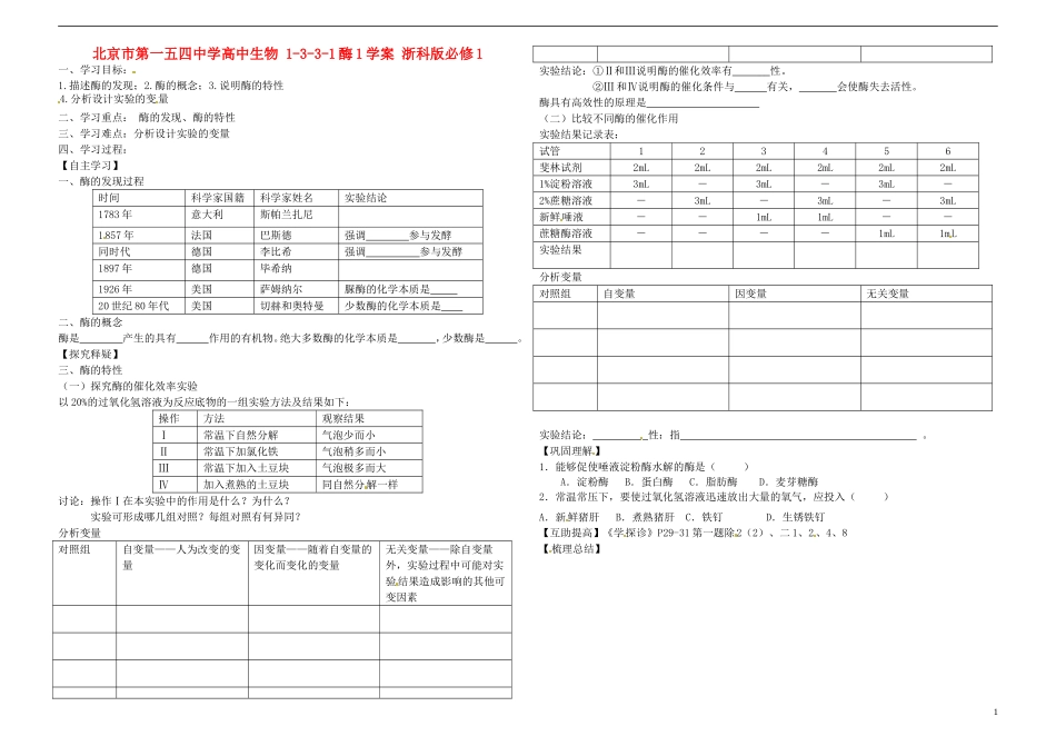 北京市第一五四中学高中生物 1-3-3-1酶1学案 浙科版必修1_第1页