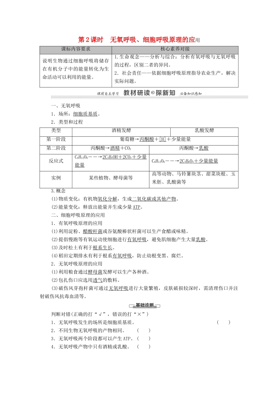 高中生物 第5章 细胞的能量供应和利用 第3节 第2课时 无氧呼吸、细胞呼吸原理的应用学案 新人教版必修1-新人教版高中必修1生物学案_第1页