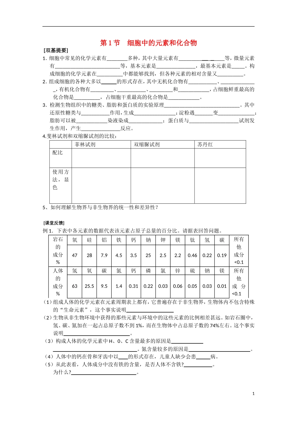高中生物 2.1《细胞中的元素和化合物》学案9 新人教版必修1_第1页