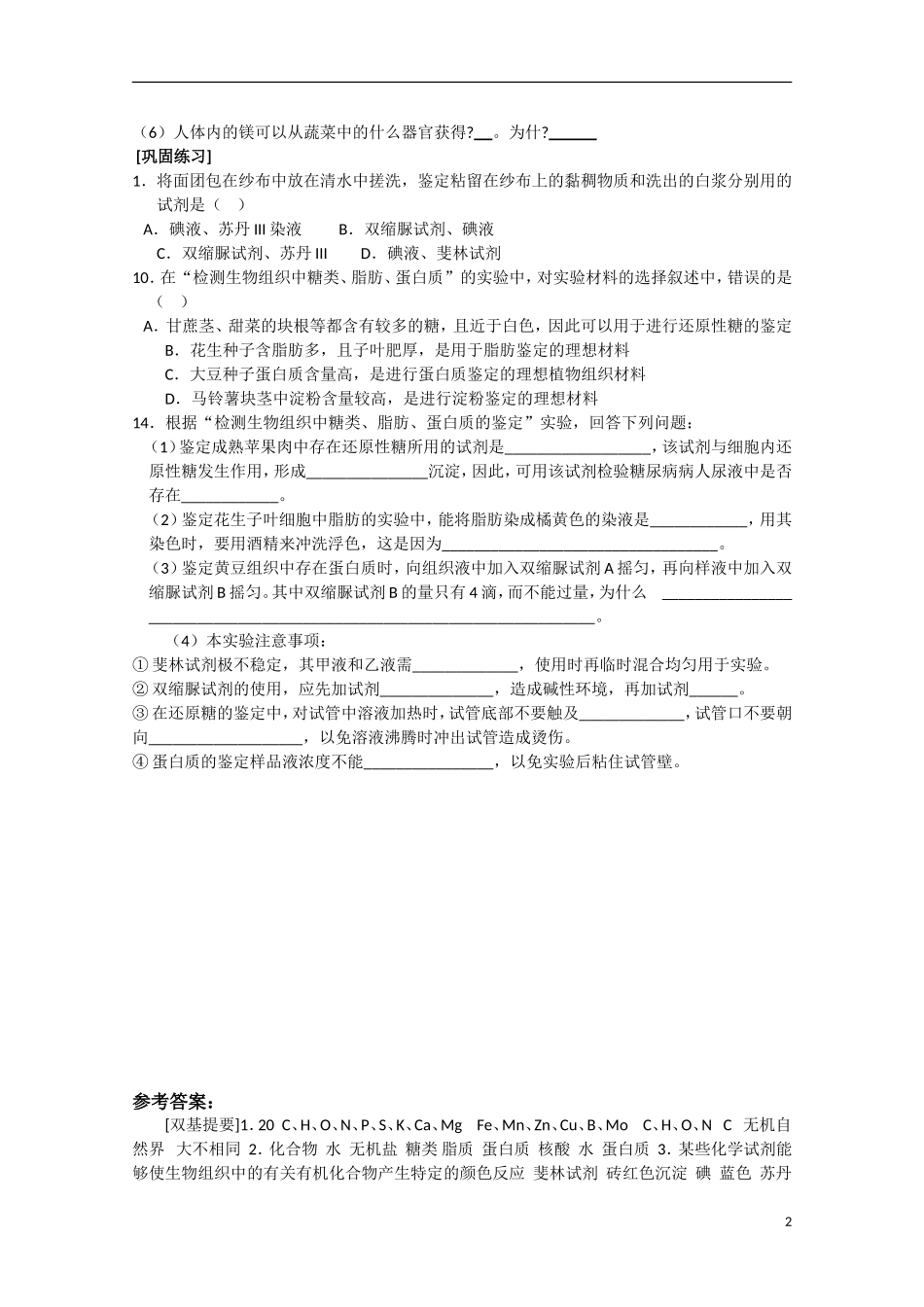 高中生物 2.1《细胞中的元素和化合物》学案9 新人教版必修1_第2页