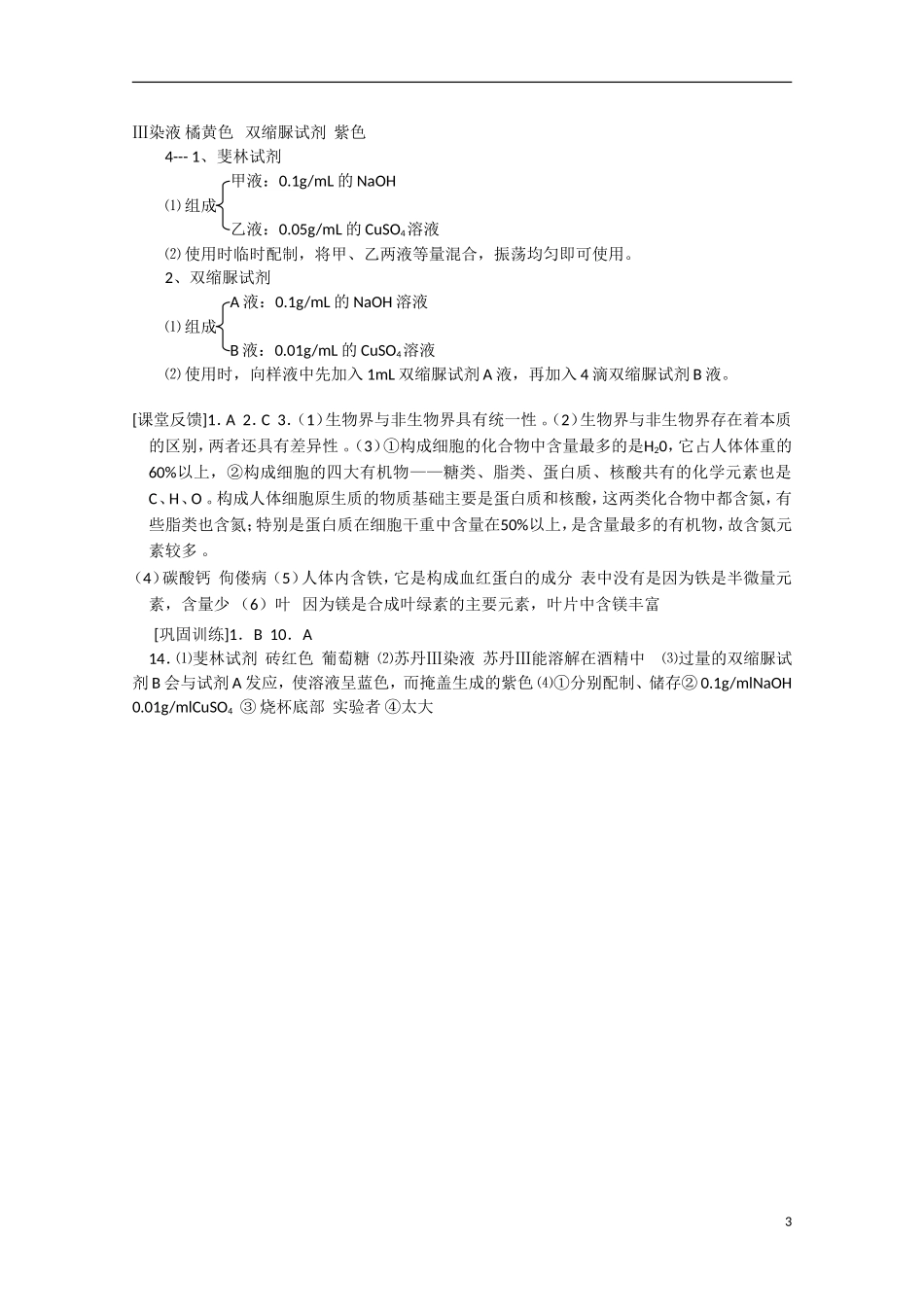 高中生物 2.1《细胞中的元素和化合物》学案9 新人教版必修1_第3页