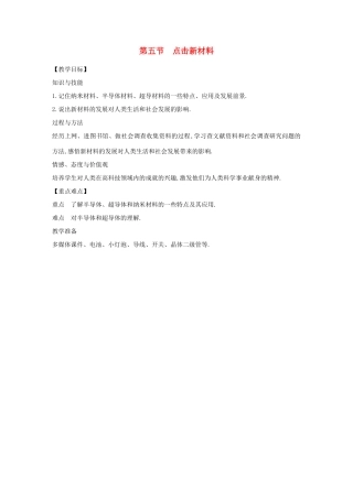 八年级物理上册 5.5 点击新材料教案 （新版）粤教沪版-（新版）粤教沪版初中八年级上册物理教案
