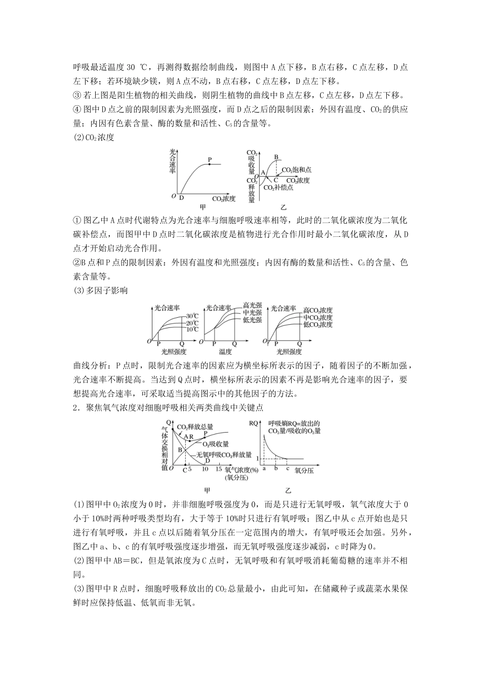 （江苏专版）高考生物二轮增分策略 专题二 细胞代谢 考点6 影响光合作用和细胞呼吸的因素学案-人教版高三全册生物学案_第2页