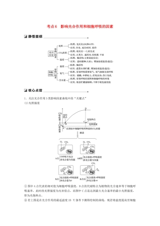 （江苏专版）高考生物二轮增分策略 专题二 细胞代谢 考点6 影响光合作用和细胞呼吸的因素学案-人教版高三全册生物学案