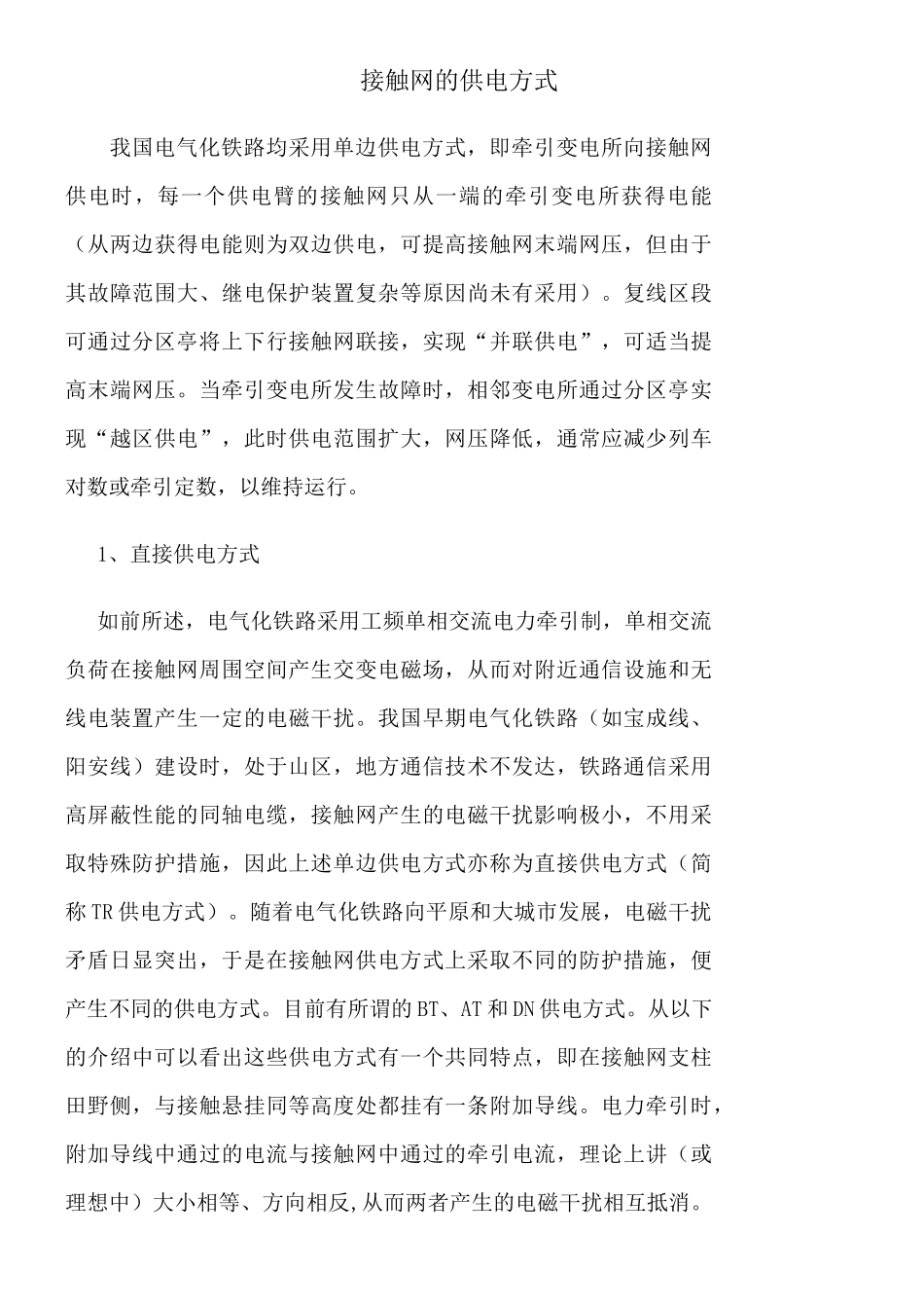 电气化铁道主要供电方式_第1页