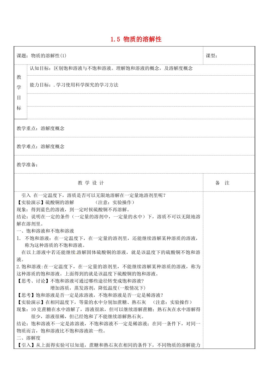 八年级科学上册 1.5 物质的溶解性教案 浙教版_第1页