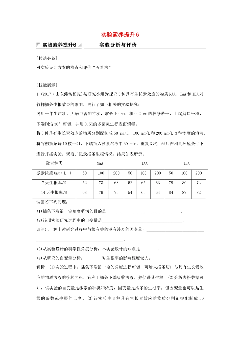 高考生物大一轮复习 第九单元 生物与环境 实验素养提升6学案 苏教版-苏教版高三全册生物学案_第1页