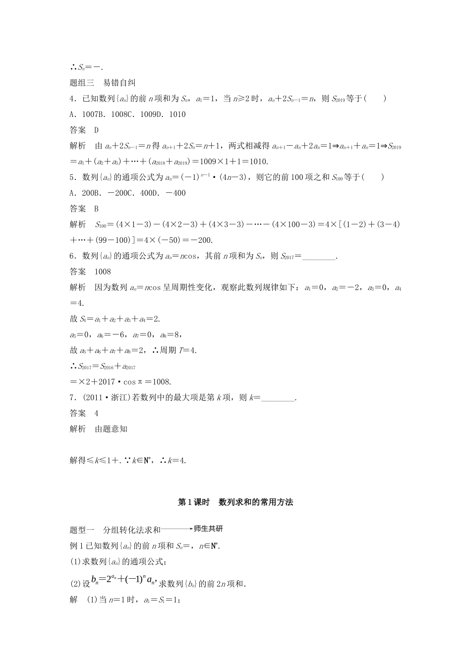 （浙江专用）高考数学新增分大一轮复习 第七章 数列与数学归纳法 7.4 数列求和、数列的综合应用（第1课时）讲义（含解析）-人教版高三全册数学教案_第3页