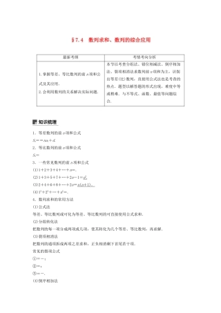 （浙江专用）高考数学新增分大一轮复习 第七章 数列与数学归纳法 7.4 数列求和、数列的综合应用（第1课时）讲义（含解析）-人教版高三全册数学教案