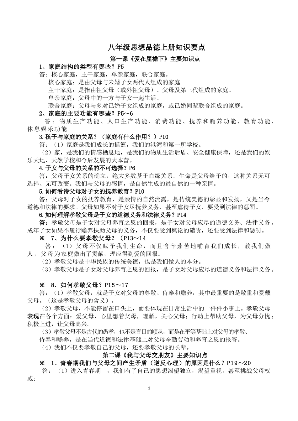 八年级上思品一二单元知识点_第1页