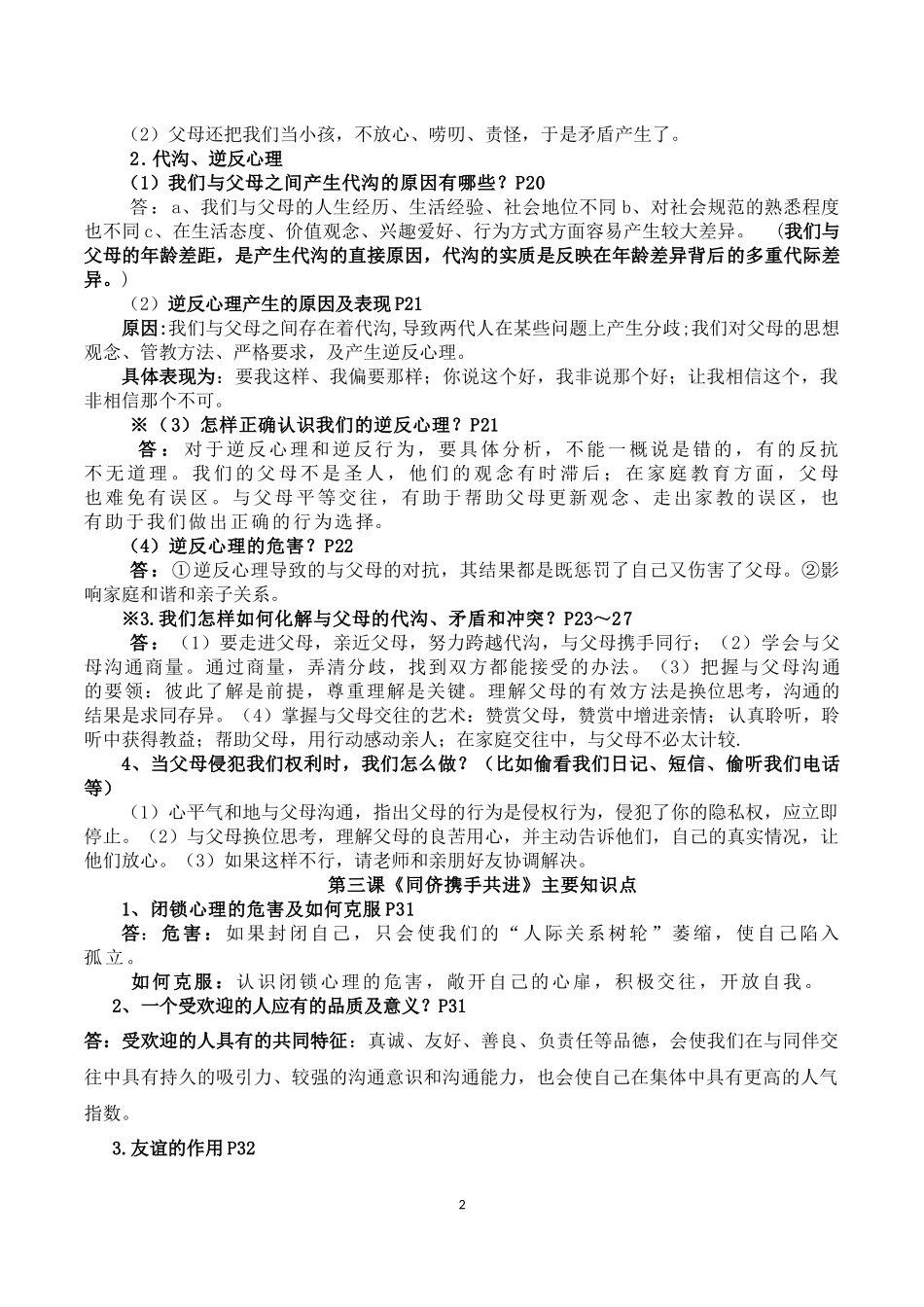 八年级上思品一二单元知识点_第2页