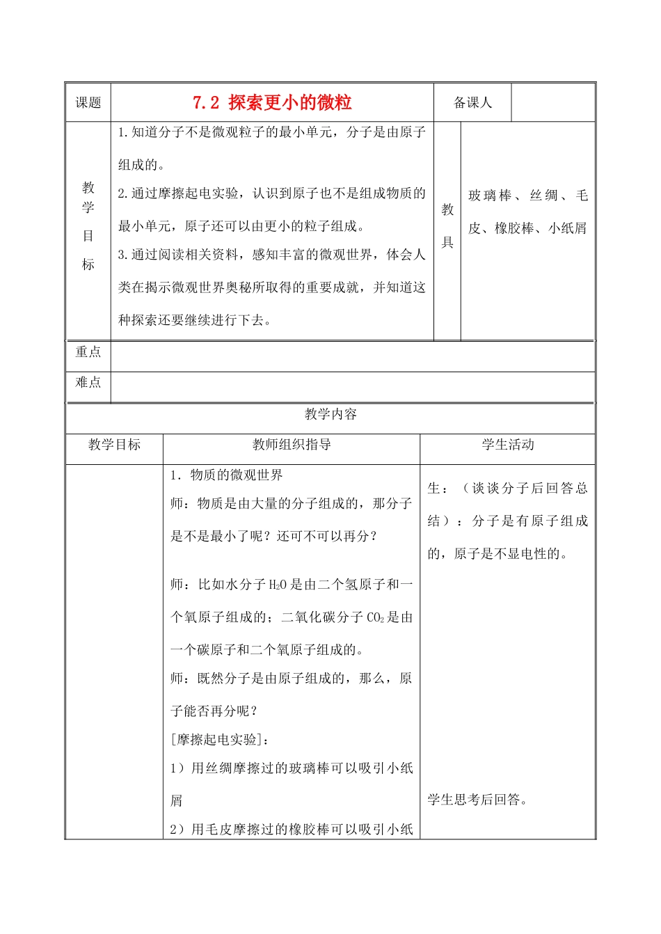 八年级物理下册《7.2 探索更小的微粒》教案 苏科版-苏科版初中八年级下册物理教案_第1页