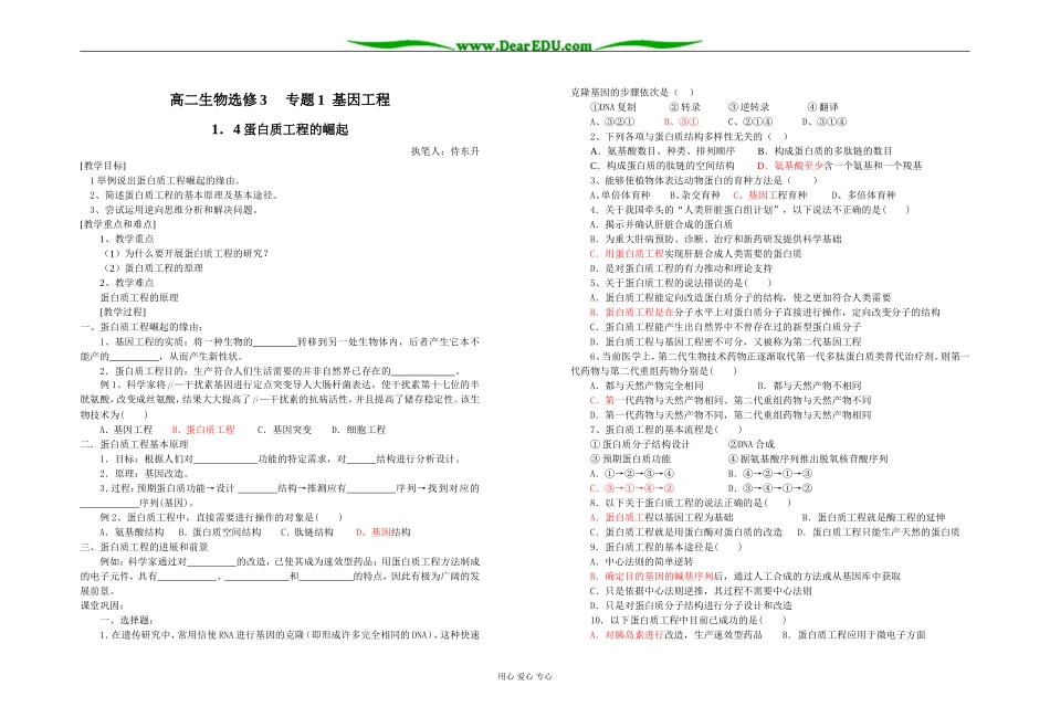 高二生物选修3     专题1  基因工程1．4蛋白质工程的崛起(含答案)_第1页