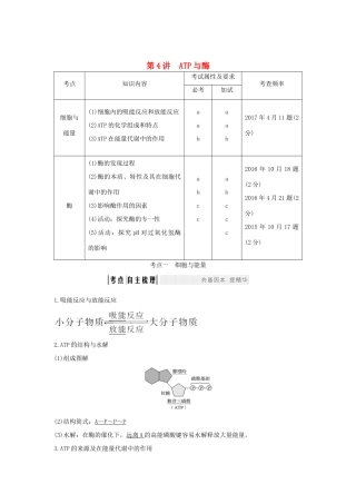 （浙江专版）高考生物一轮复习 第4讲 ATP与酶学案-人教版高三全册生物学案