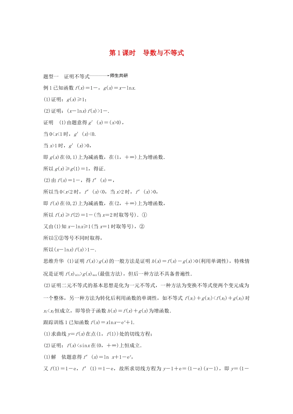 （江苏专用）高考数学大一轮复习 第三章 导数及其应用 高考专题突破一 高考中的导数应用问题（第1课时）导数与不等式教案（含解析）-人教版高三全册数学教案_第1页