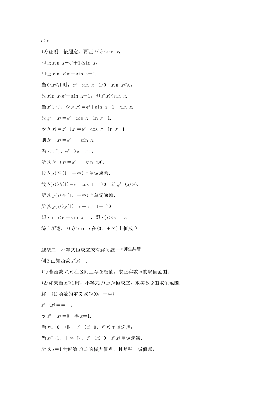 （江苏专用）高考数学大一轮复习 第三章 导数及其应用 高考专题突破一 高考中的导数应用问题（第1课时）导数与不等式教案（含解析）-人教版高三全册数学教案_第2页