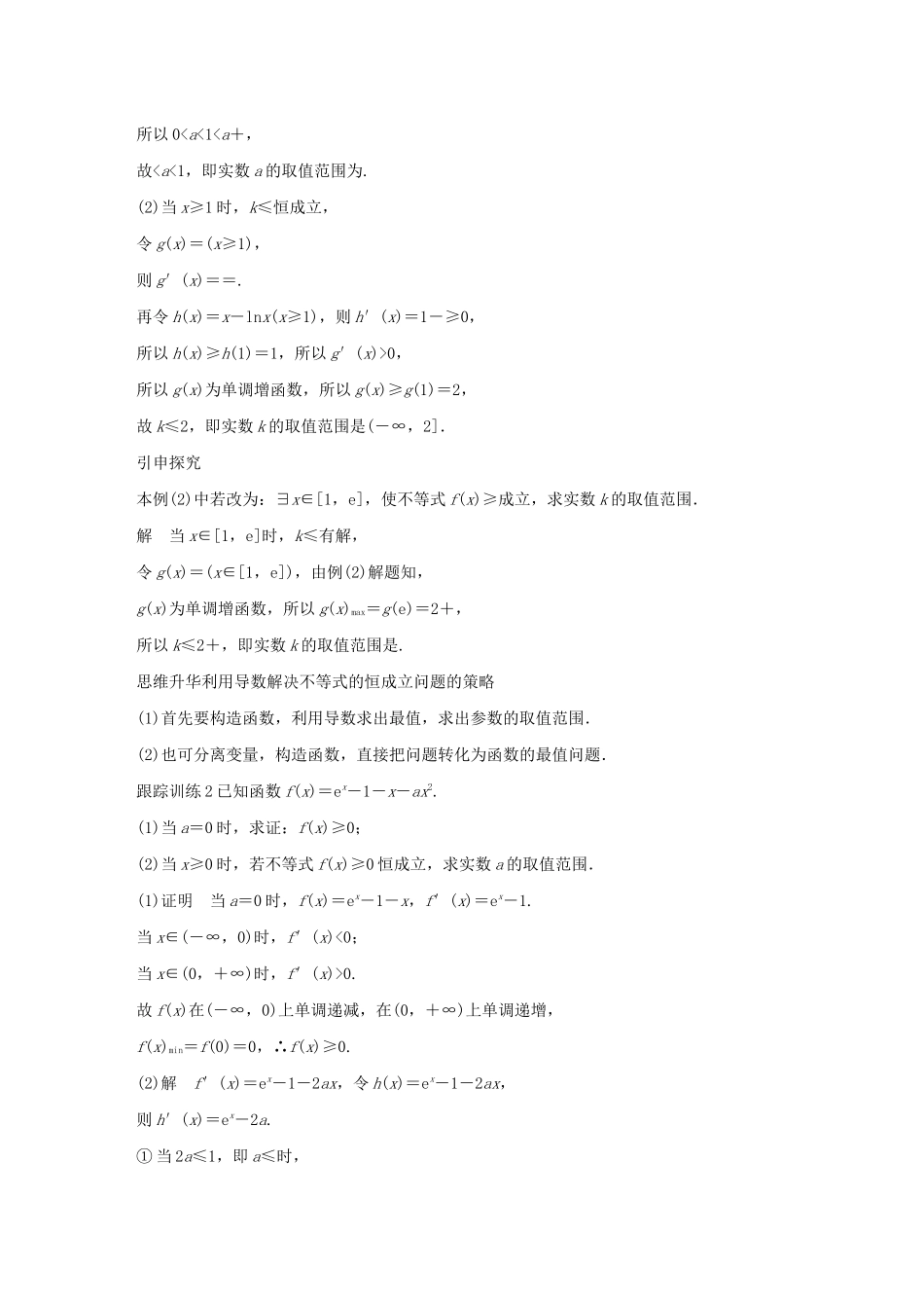 （江苏专用）高考数学大一轮复习 第三章 导数及其应用 高考专题突破一 高考中的导数应用问题（第1课时）导数与不等式教案（含解析）-人教版高三全册数学教案_第3页