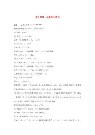 （江苏专用）高考数学大一轮复习 第三章 导数及其应用 高考专题突破一 高考中的导数应用问题（第1课时）导数与不等式教案（含解析）-人教版高三全册数学教案