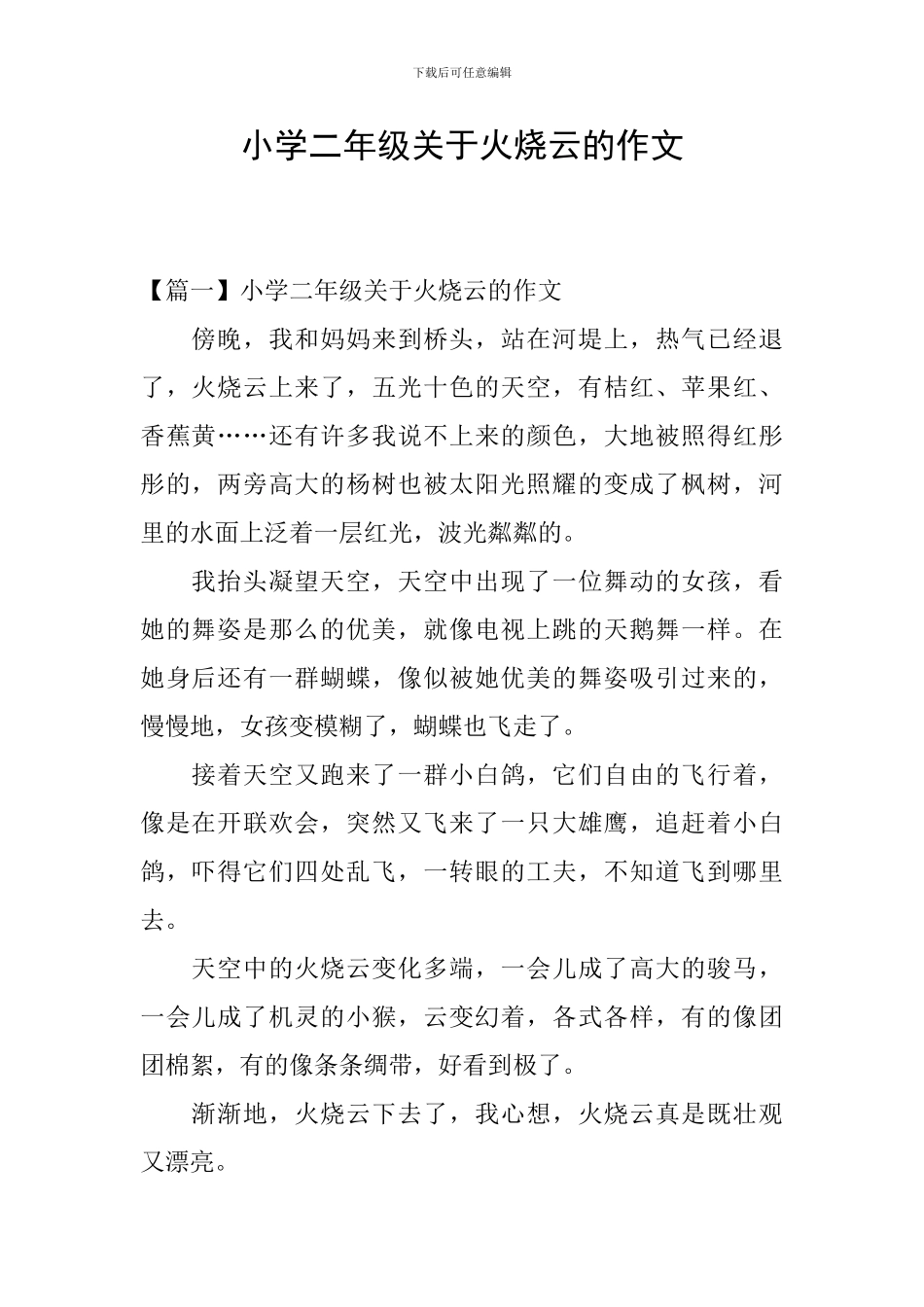 小学二年级关于火烧云的作文_第1页