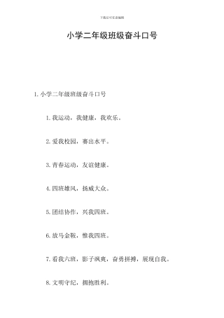 小学二年级班级奋斗口号