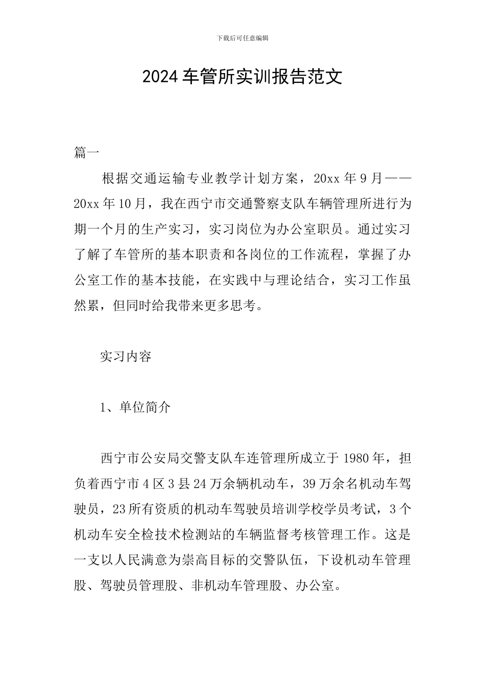 2024车管所实训报告范文_第1页