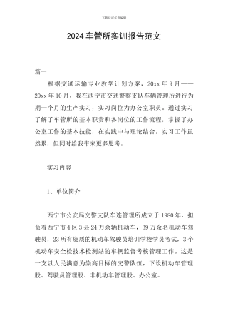 2024车管所实训报告范文
