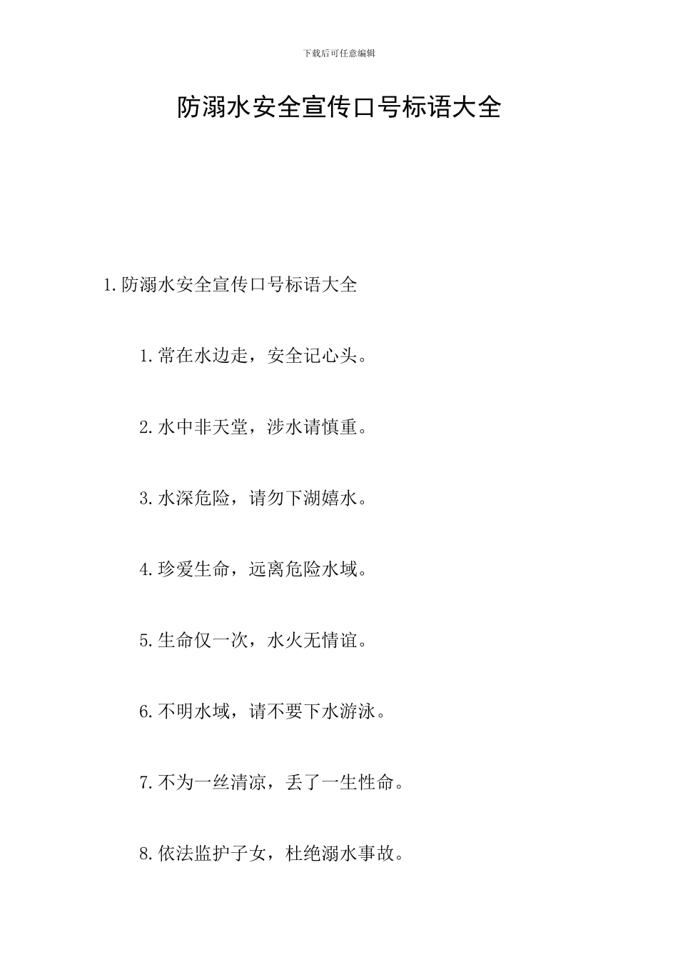 防溺水安全宣传口号标语大全_第1页