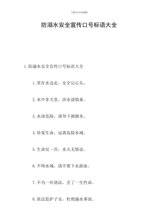 防溺水安全宣传口号标语大全