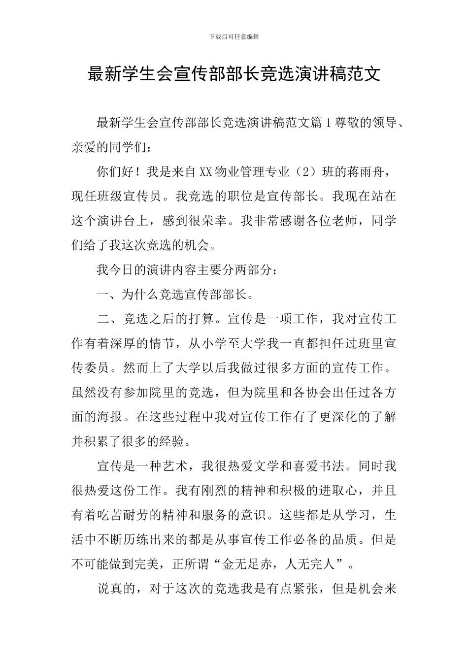 最新学生会宣传部部长竞选演讲稿范文_第1页