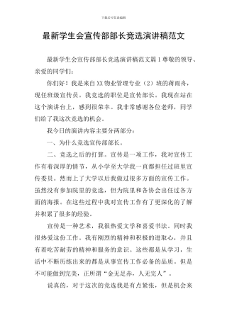 最新学生会宣传部部长竞选演讲稿范文