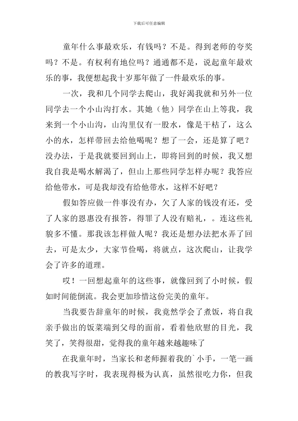 难忘的童年作文_第2页