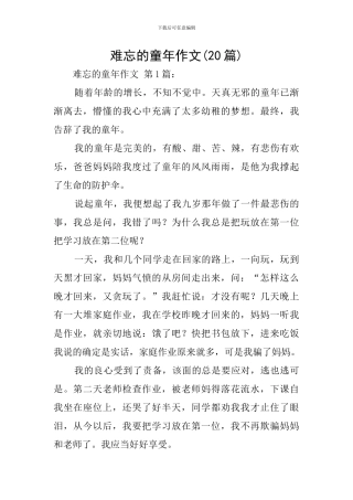 难忘的童年作文