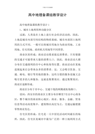 高中地理备课组教学设计