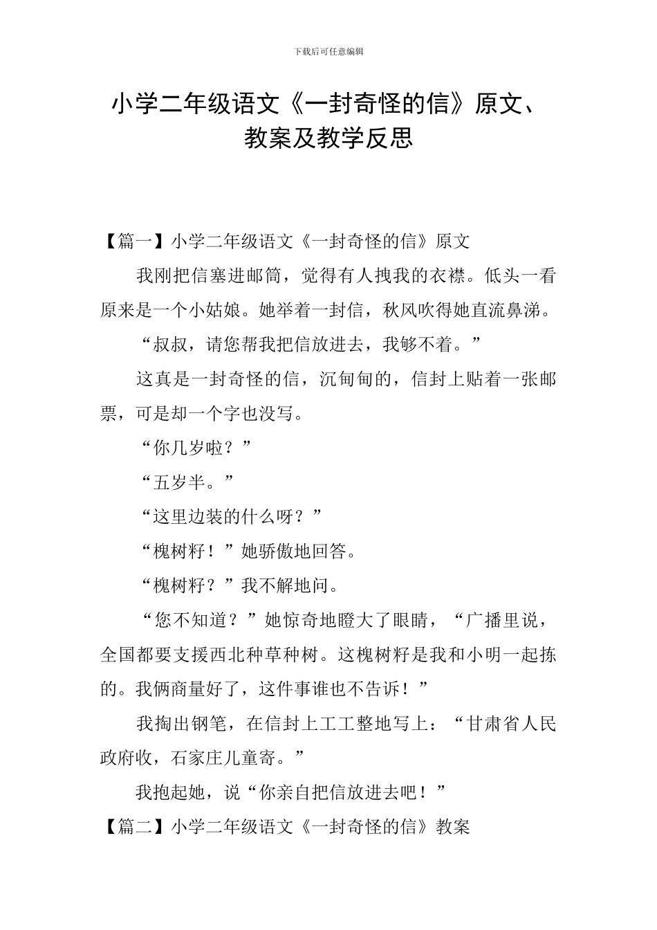 小学二年级语文《一封奇怪的信》原文、教案及教学反思_第1页