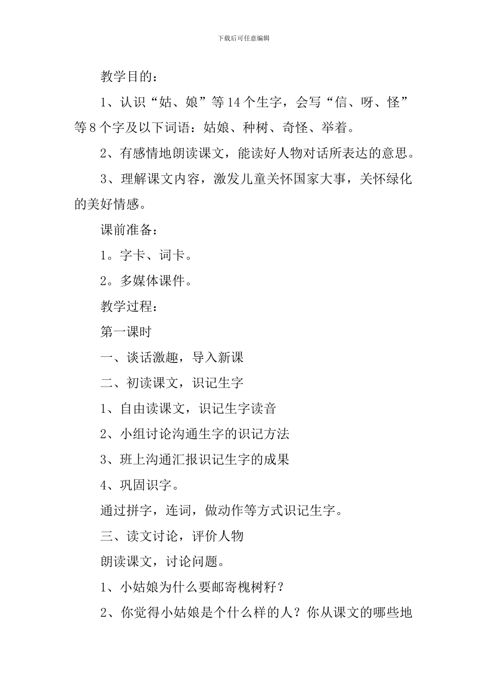 小学二年级语文《一封奇怪的信》原文、教案及教学反思_第2页