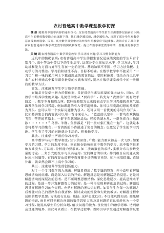 农村高中数学课堂教学初探